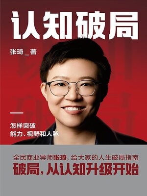 cover image of 认知破局